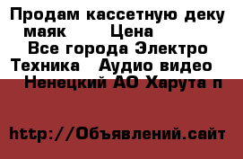 Продам кассетную деку, маяк-231 › Цена ­ 1 500 - Все города Электро-Техника » Аудио-видео   . Ненецкий АО,Харута п.